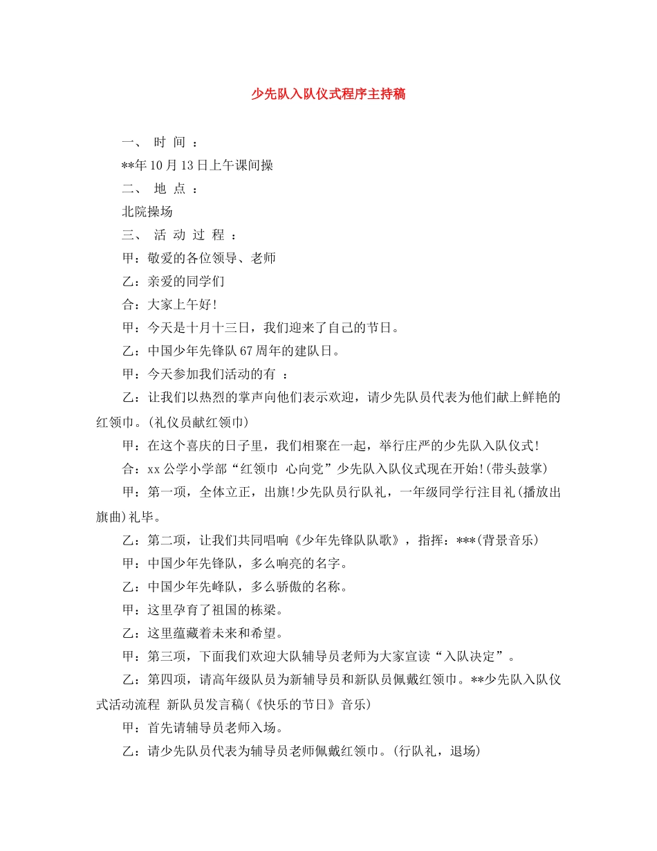 少先队入队仪式程序主持稿 _第1页