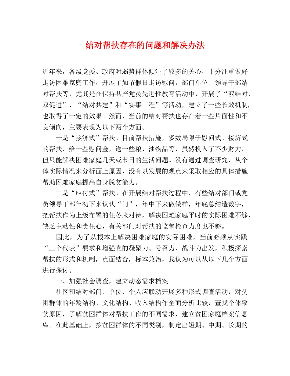 结对帮扶存在的问题和解决办法 _第1页