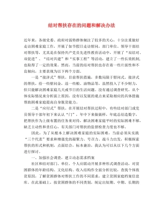 结对帮扶存在的问题和解决办法 