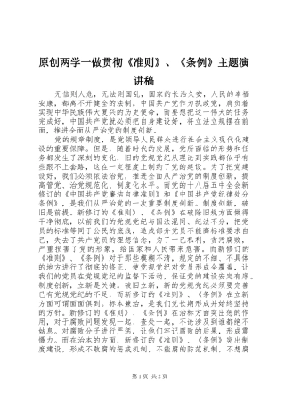 原创两学一做贯彻《准则》、《条例》主题演讲稿范文