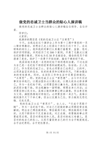 做党的忠诚卫士当群众的贴心人致辞演讲稿