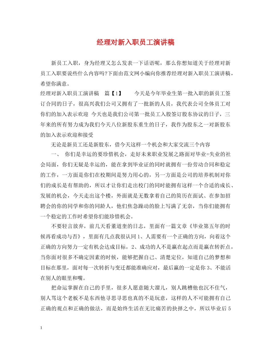 经理对新入职员工演讲稿 _第1页