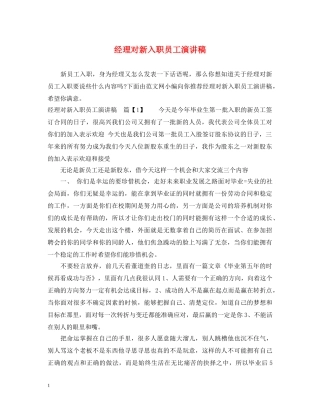 经理对新入职员工演讲稿 