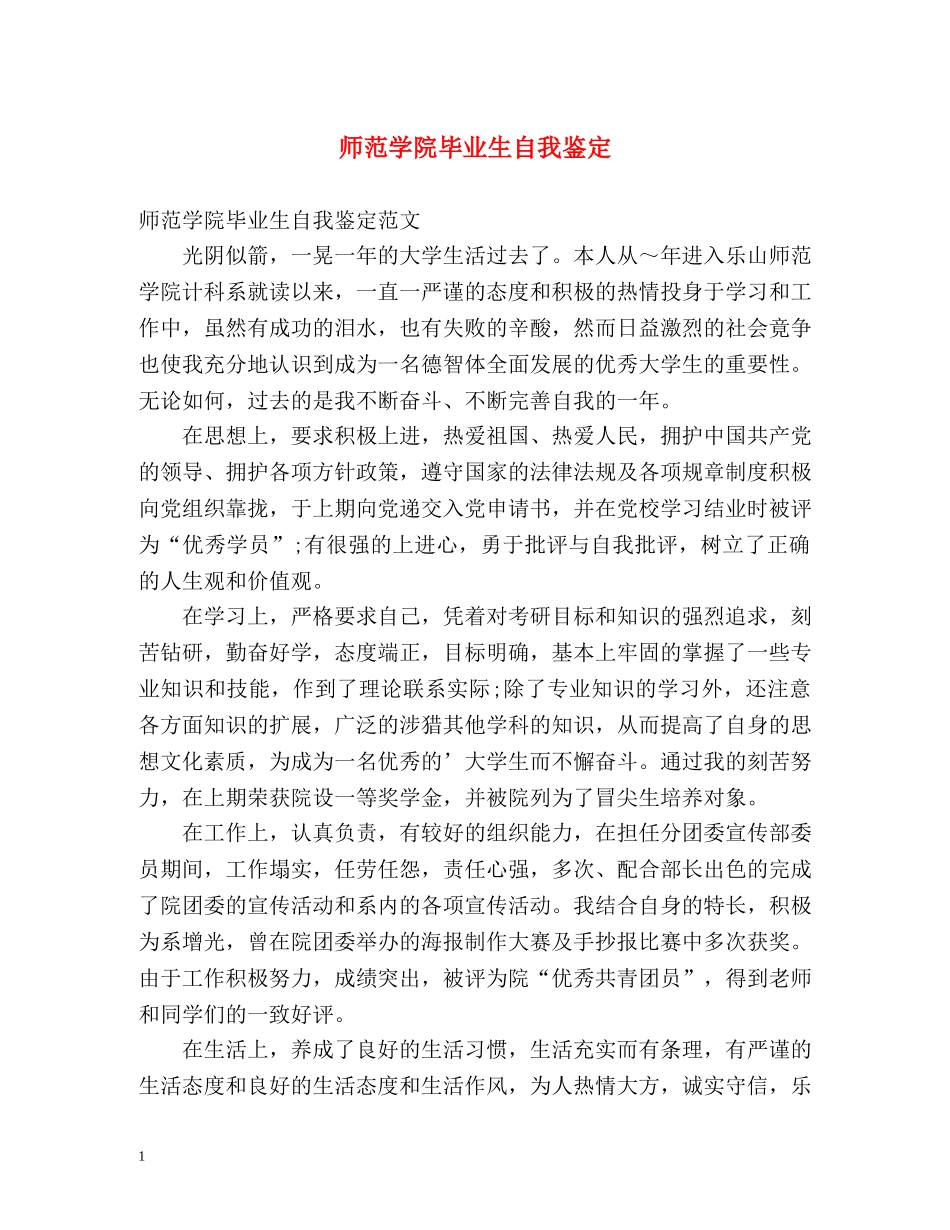 师范学院毕业生自我鉴定 (2) _第1页