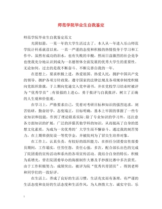 师范学院毕业生自我鉴定 (2) 