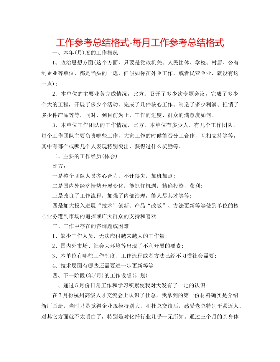 工作参考总结格式-每月工作参考总结格式 _第1页