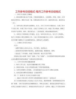 工作参考总结格式-每月工作参考总结格式 