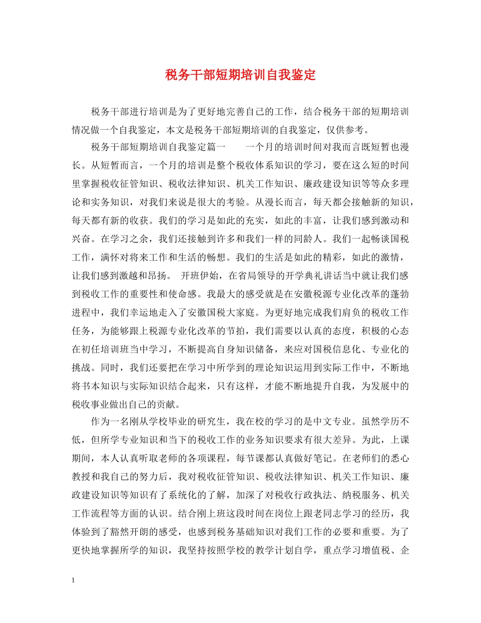 税务干部短期培训自我鉴定 _第1页