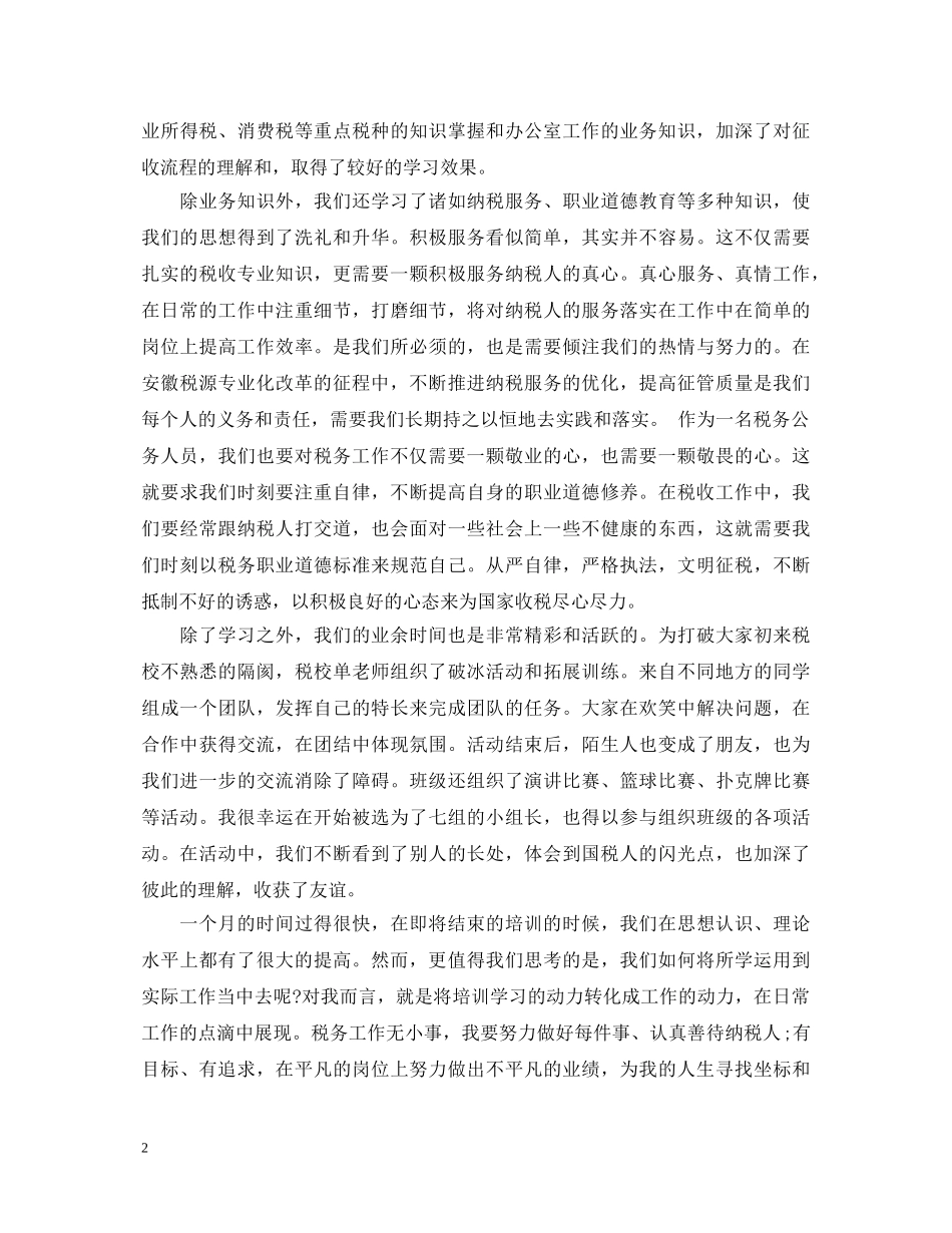 税务干部短期培训自我鉴定 _第2页