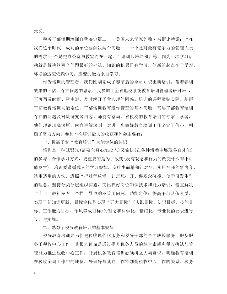 税务干部短期培训自我鉴定 _第3页