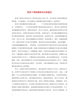 税务干部短期培训自我鉴定 