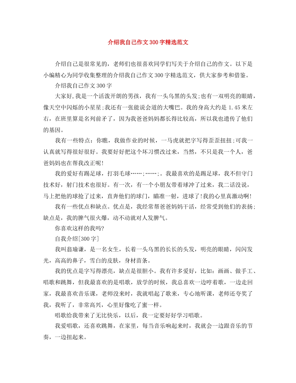介绍我自己作文300字精选范文 _第1页