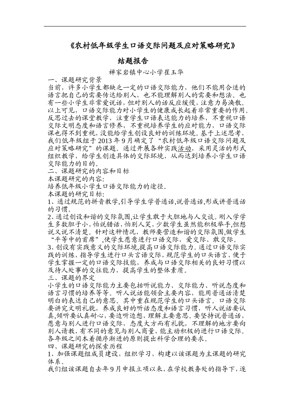 农村低年级学生口语交际问题及应对策略研究_第1页