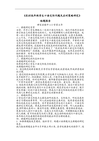 农村低年级学生口语交际问题及应对策略研究