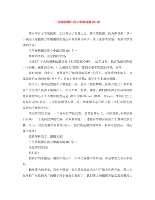 三年级祖国在我心中演讲稿400字 