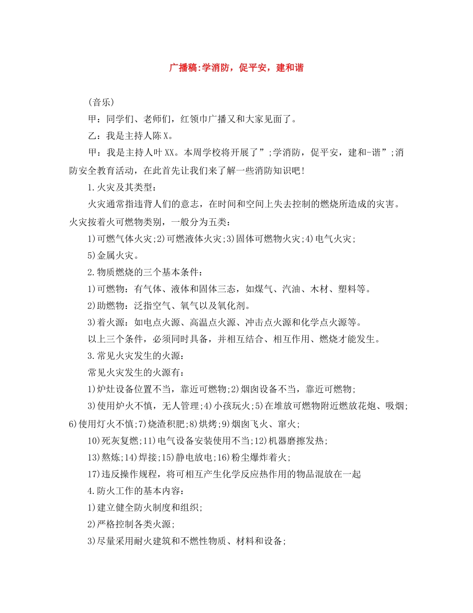 广播稿-学消防，促平安，建和谐 _第1页