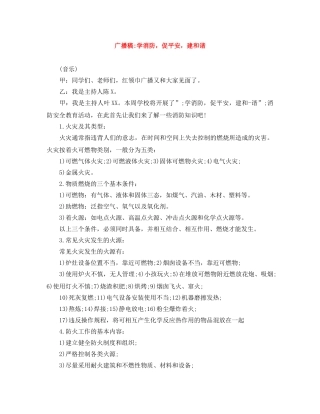 广播稿-学消防，促平安，建和谐 