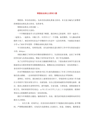寒假结业典礼主持词3篇 