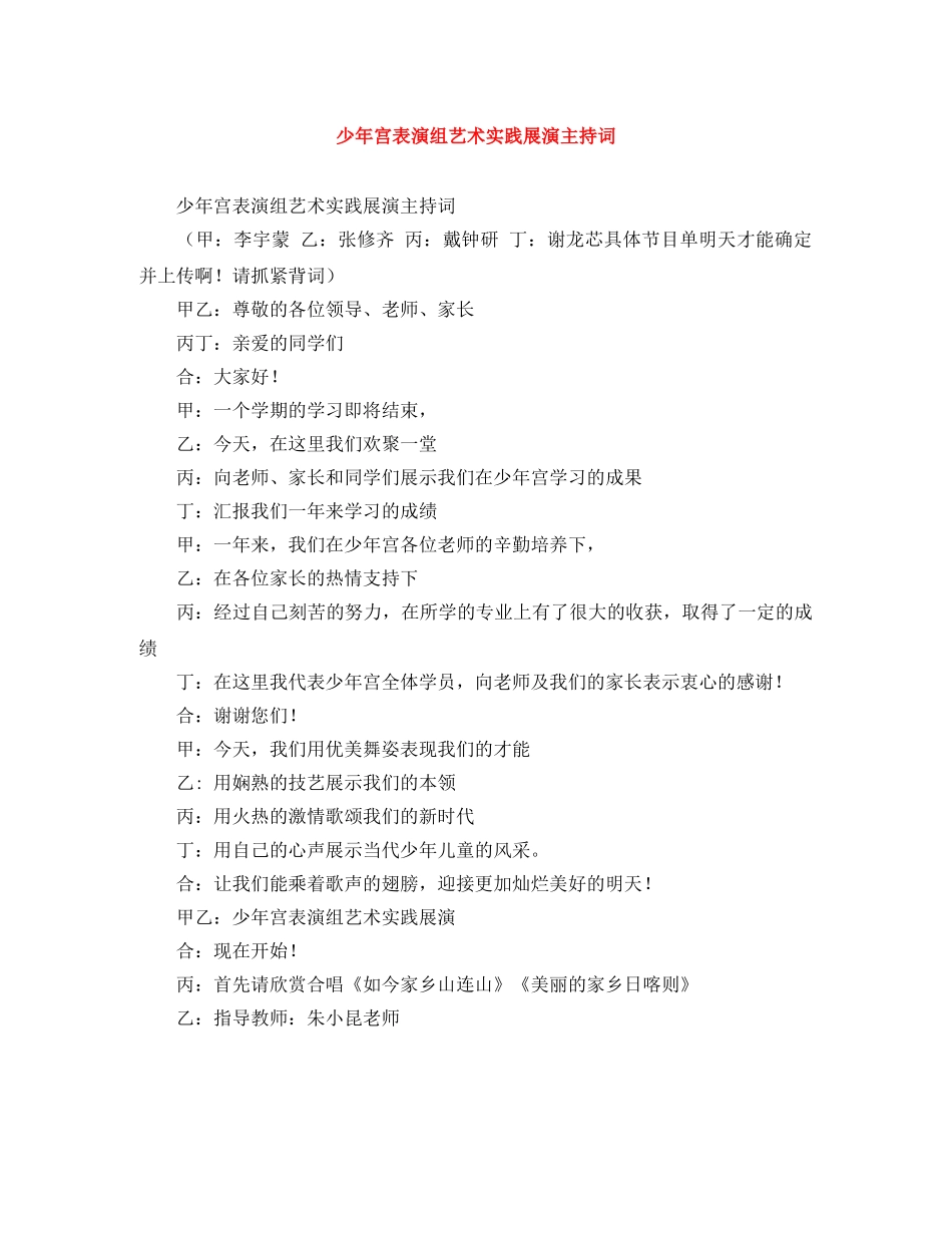 少年宫表演组艺术实践展演主持词 _第1页