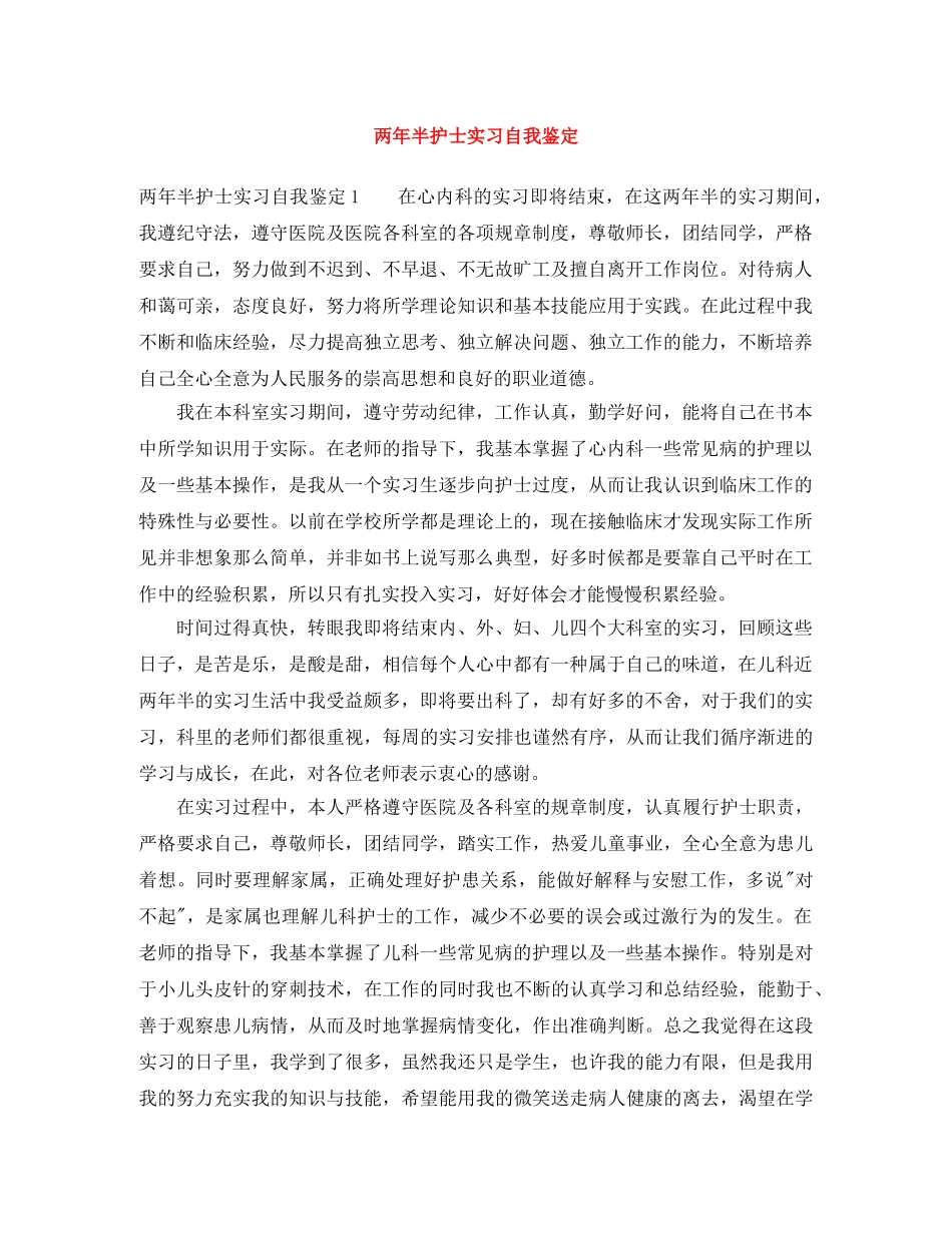 两年半护士实习自我鉴定 _第1页