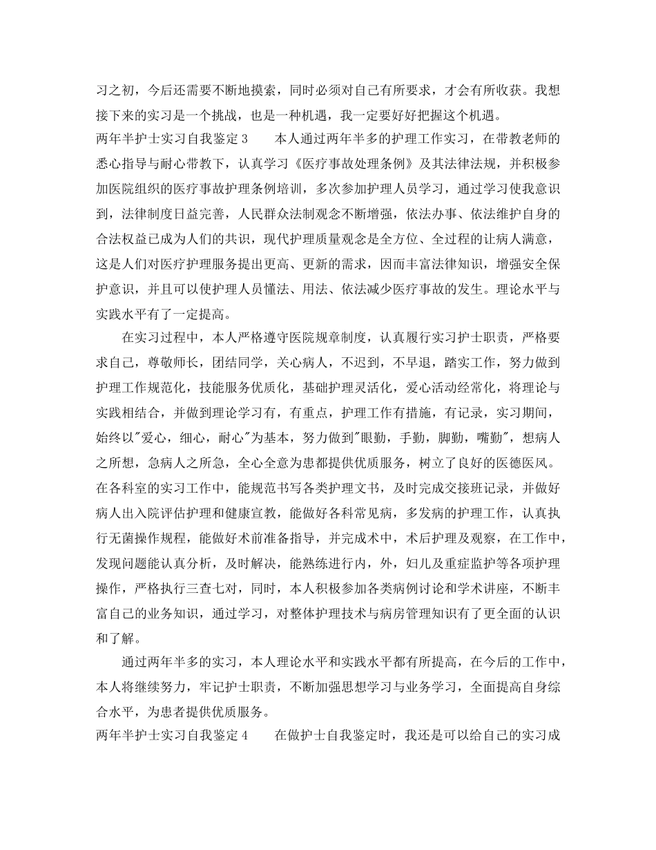 两年半护士实习自我鉴定 _第3页