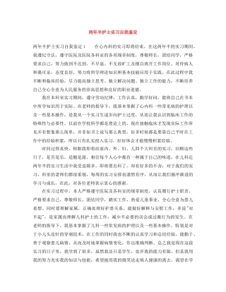 两年半护士实习自我鉴定 