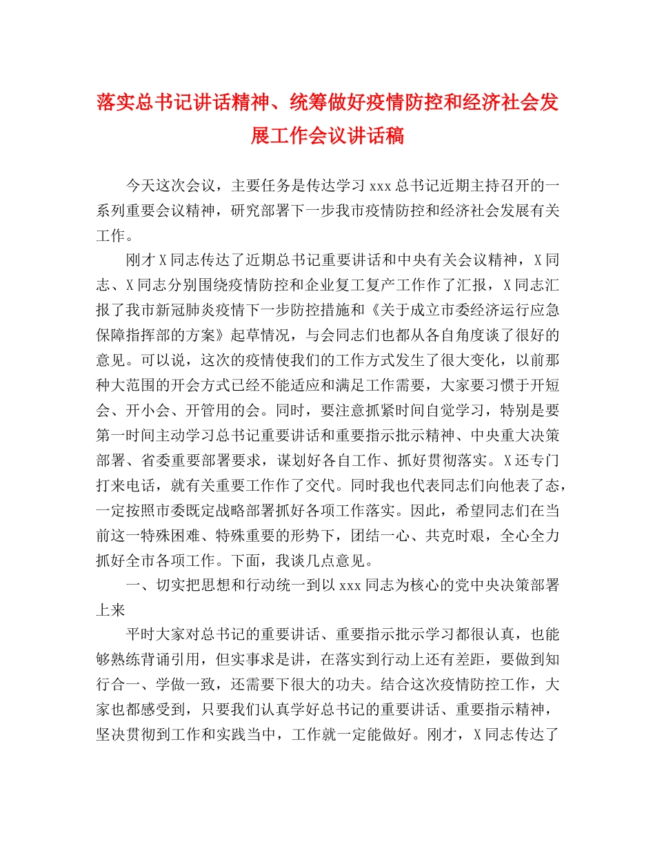落实总书记讲话精神、统筹做好疫情防控和经济社会发展工作会议讲话稿 _第1页