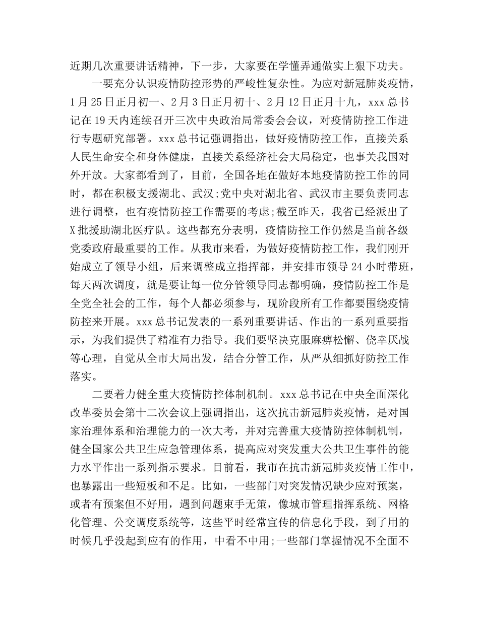 落实总书记讲话精神、统筹做好疫情防控和经济社会发展工作会议讲话稿 _第2页