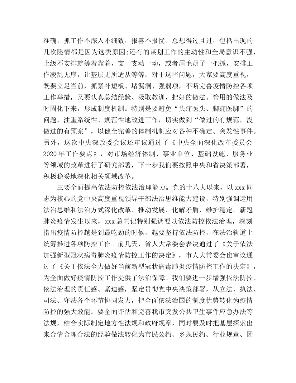 落实总书记讲话精神、统筹做好疫情防控和经济社会发展工作会议讲话稿 _第3页