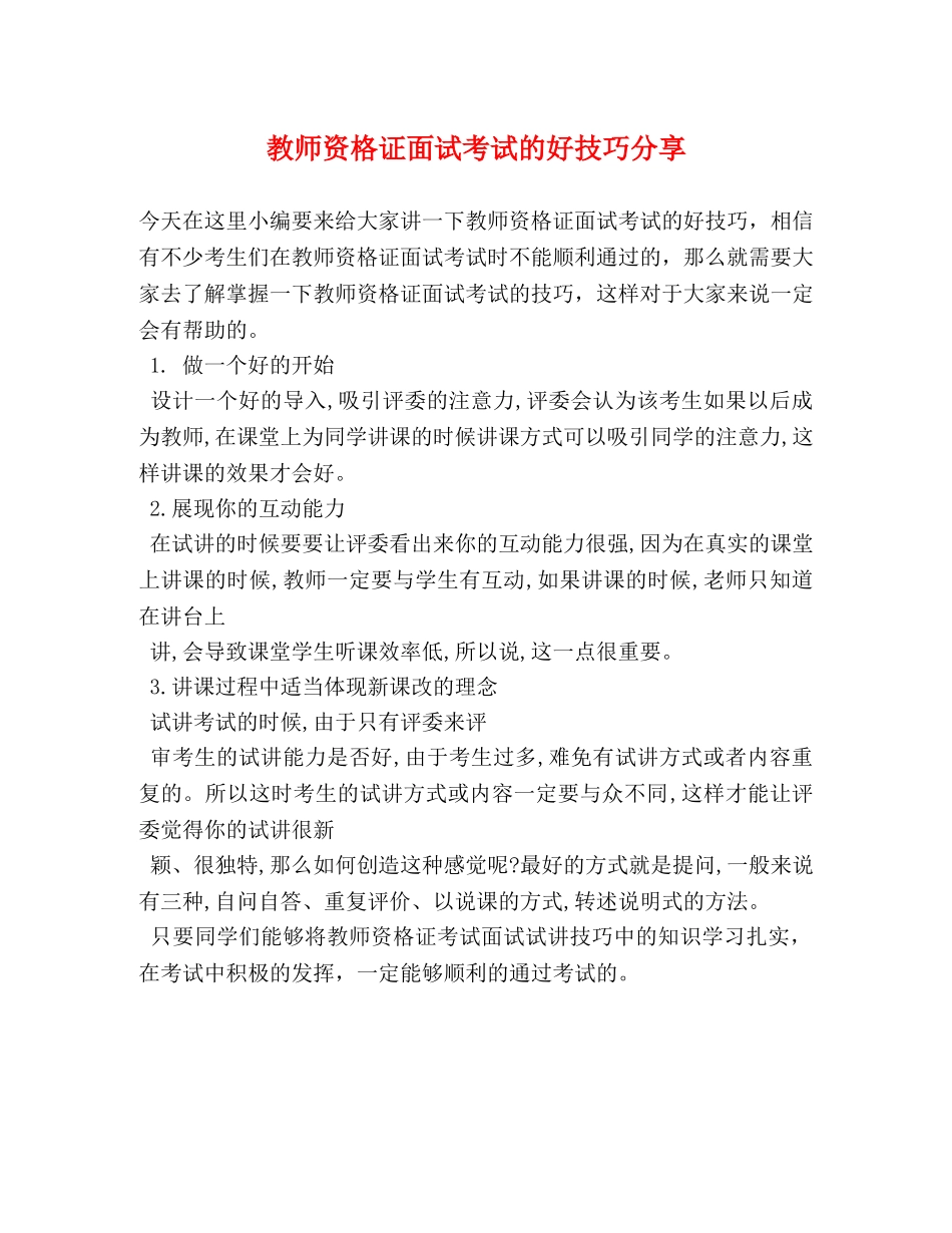 教师资格证面试考试的好技巧分享 _第1页