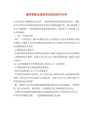 教师资格证面试考试的好技巧分享 