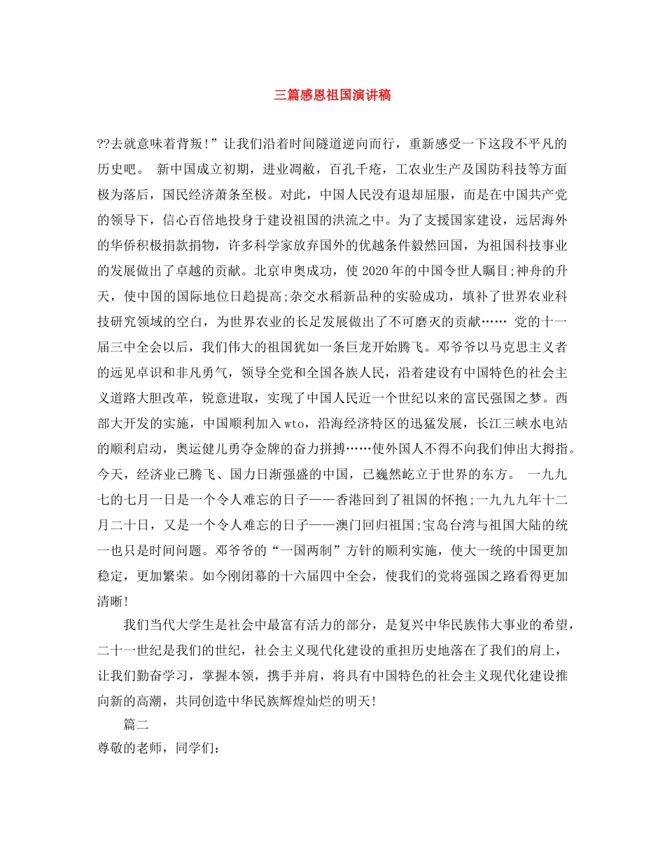 三篇感恩祖国演讲稿 _第1页