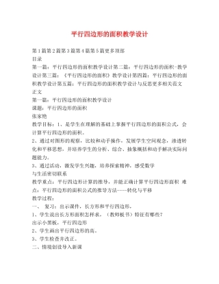 平行四边形的面积教学设计 