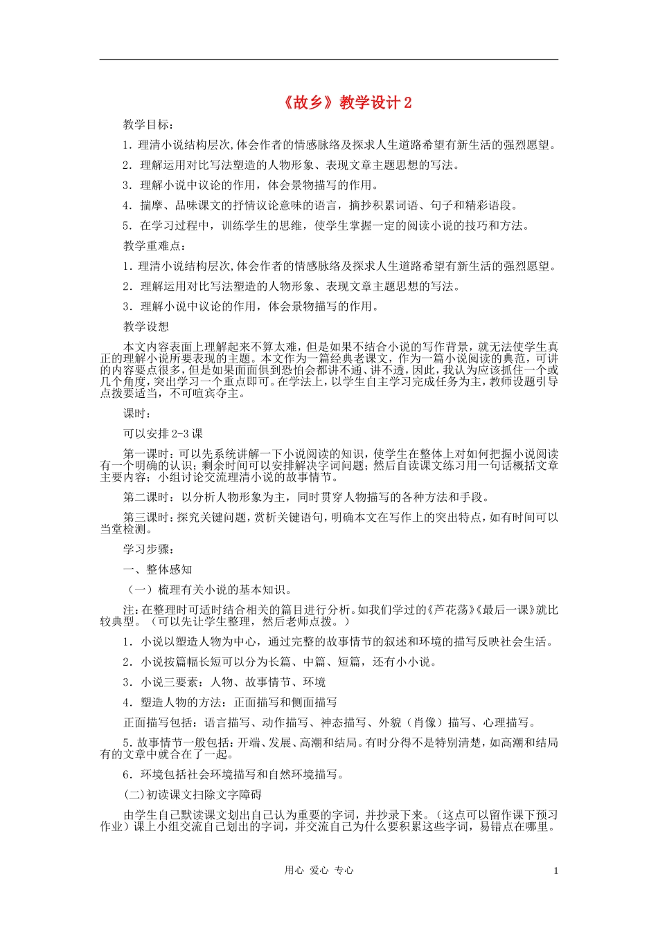 九年级语文上册-《故乡》教学设计2-人教新课标版_第1页