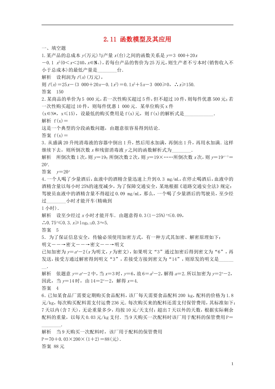 【步步高】2014届高三数学大一轮复习-2.10-函数模型及其应用课时检测-理-苏教版_第1页