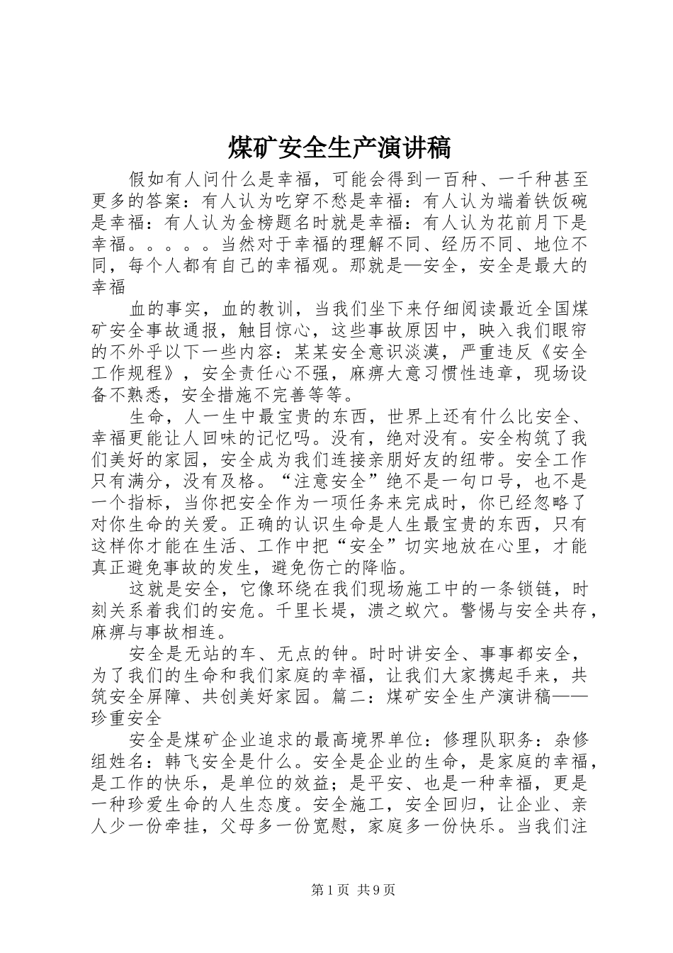 煤矿安全生产演讲致辞稿范文_第1页
