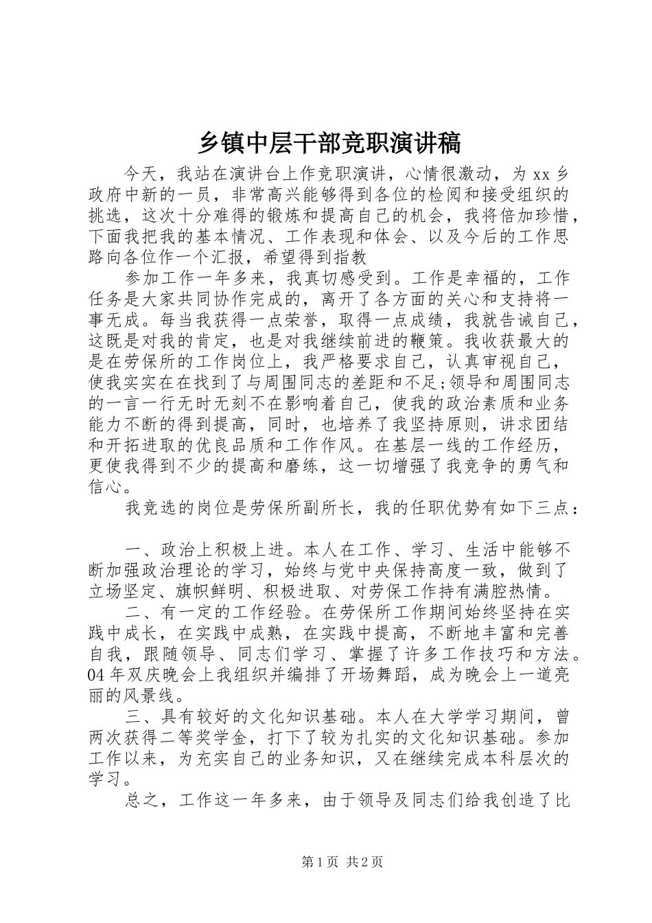 乡镇中层干部竞职演讲稿范文_第1页
