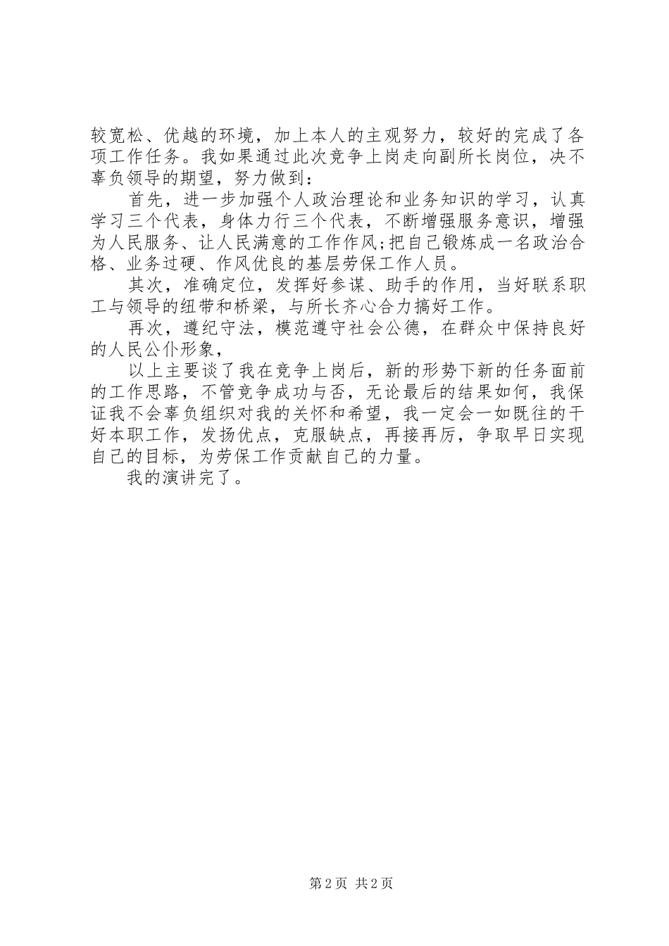 乡镇中层干部竞职演讲稿范文_第2页