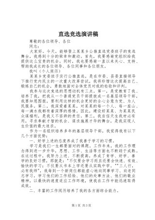 直选竞选演讲稿范文