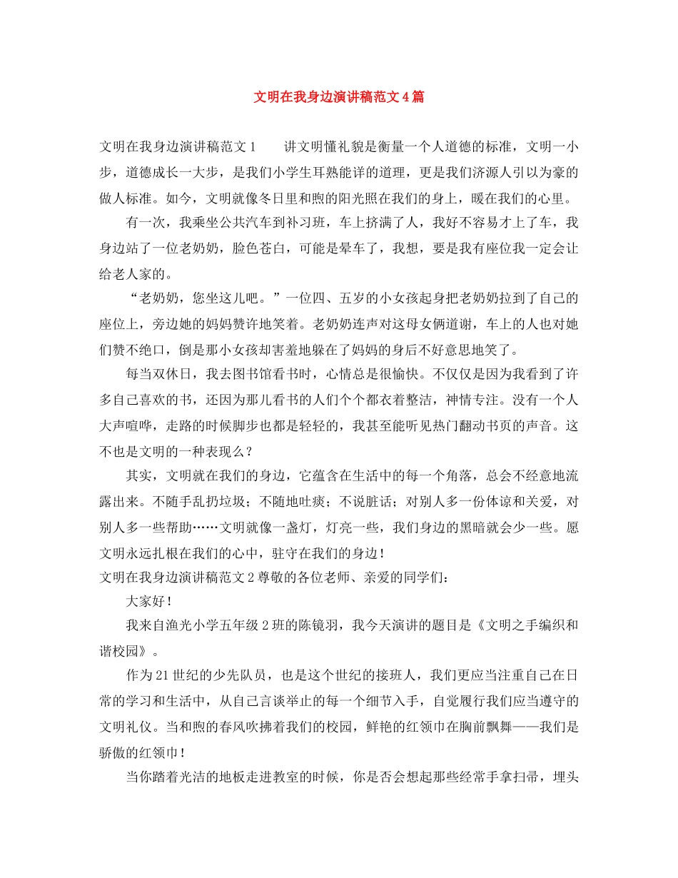 文明在我身边演讲稿范文4篇 _第1页