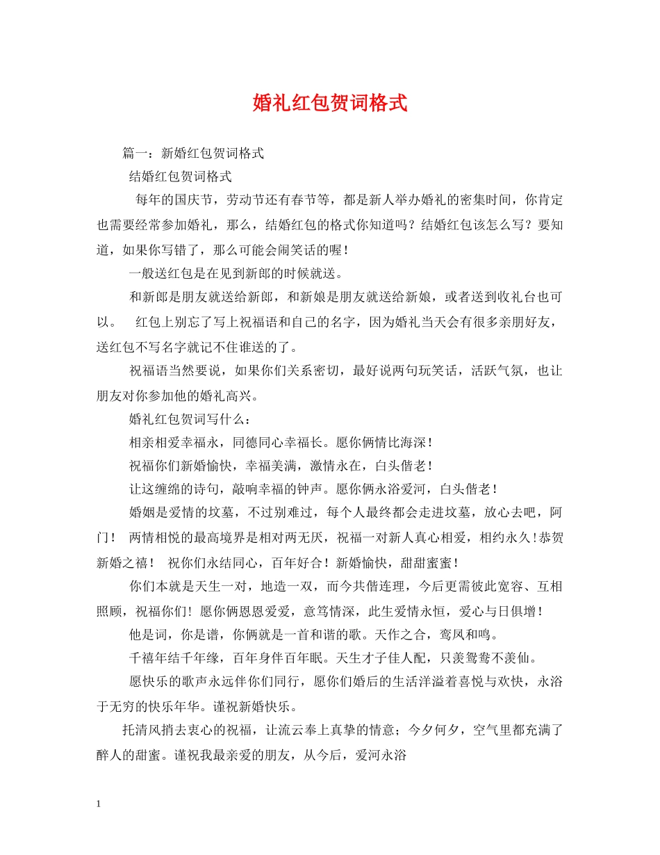 贺词大全-婚礼红包贺词格式 _第1页