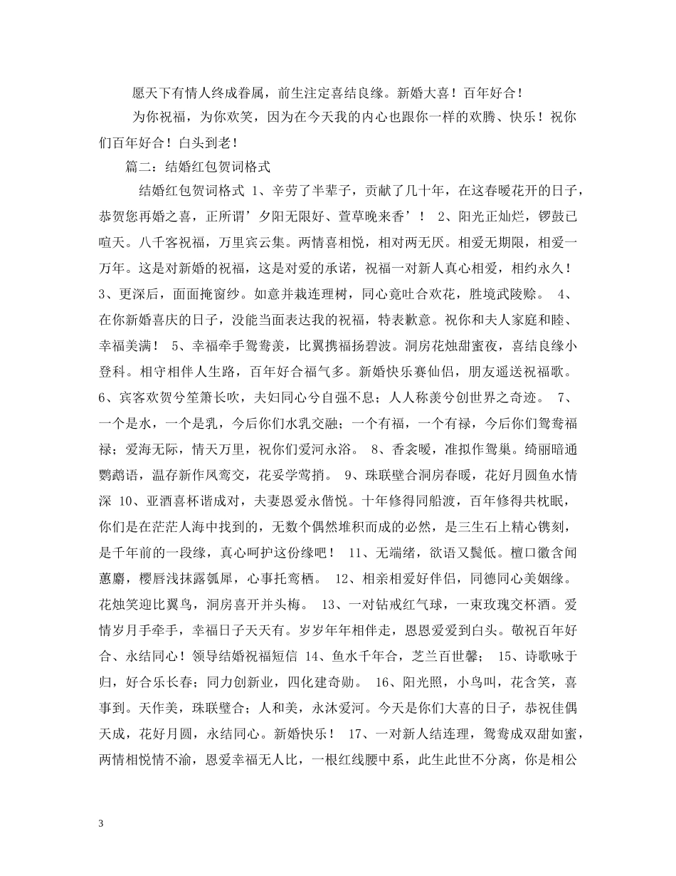 贺词大全-婚礼红包贺词格式 _第3页