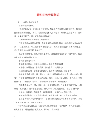 贺词大全-婚礼红包贺词格式 