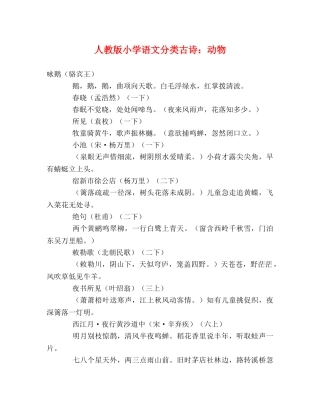 人教版小学语文分类古诗动物 