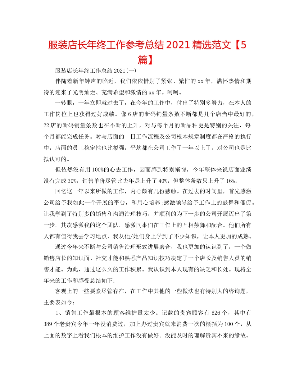 服装店长年终工作参考总结2024精选范文【5篇】 _第1页