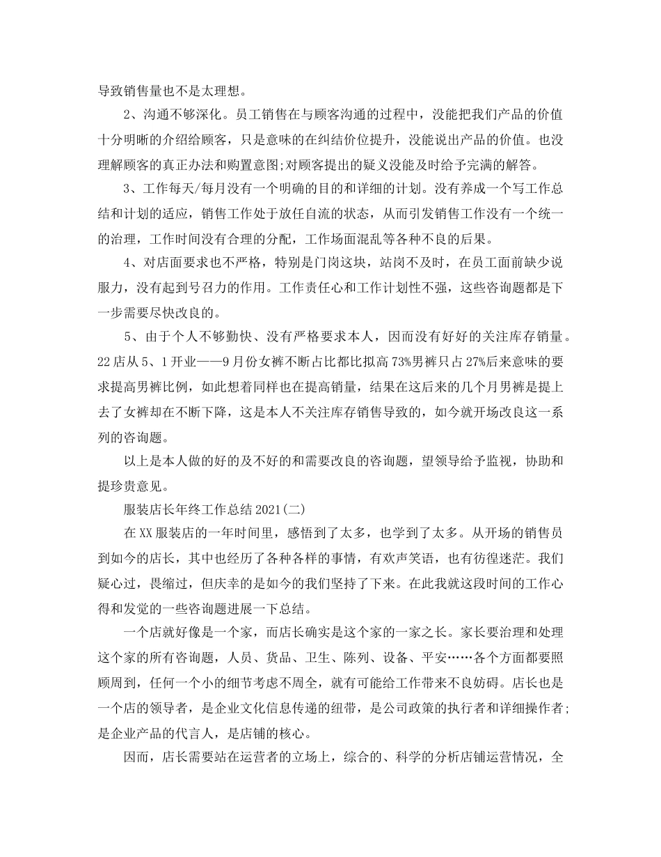 服装店长年终工作参考总结2024精选范文【5篇】 _第2页