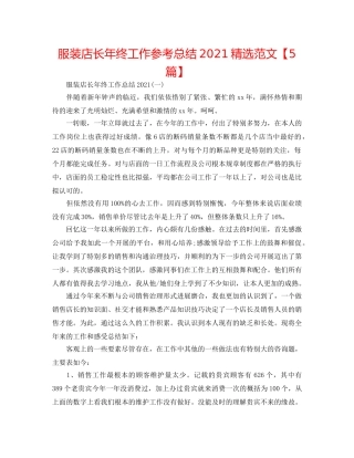 服装店长年终工作参考总结2024精选范文【5篇】 