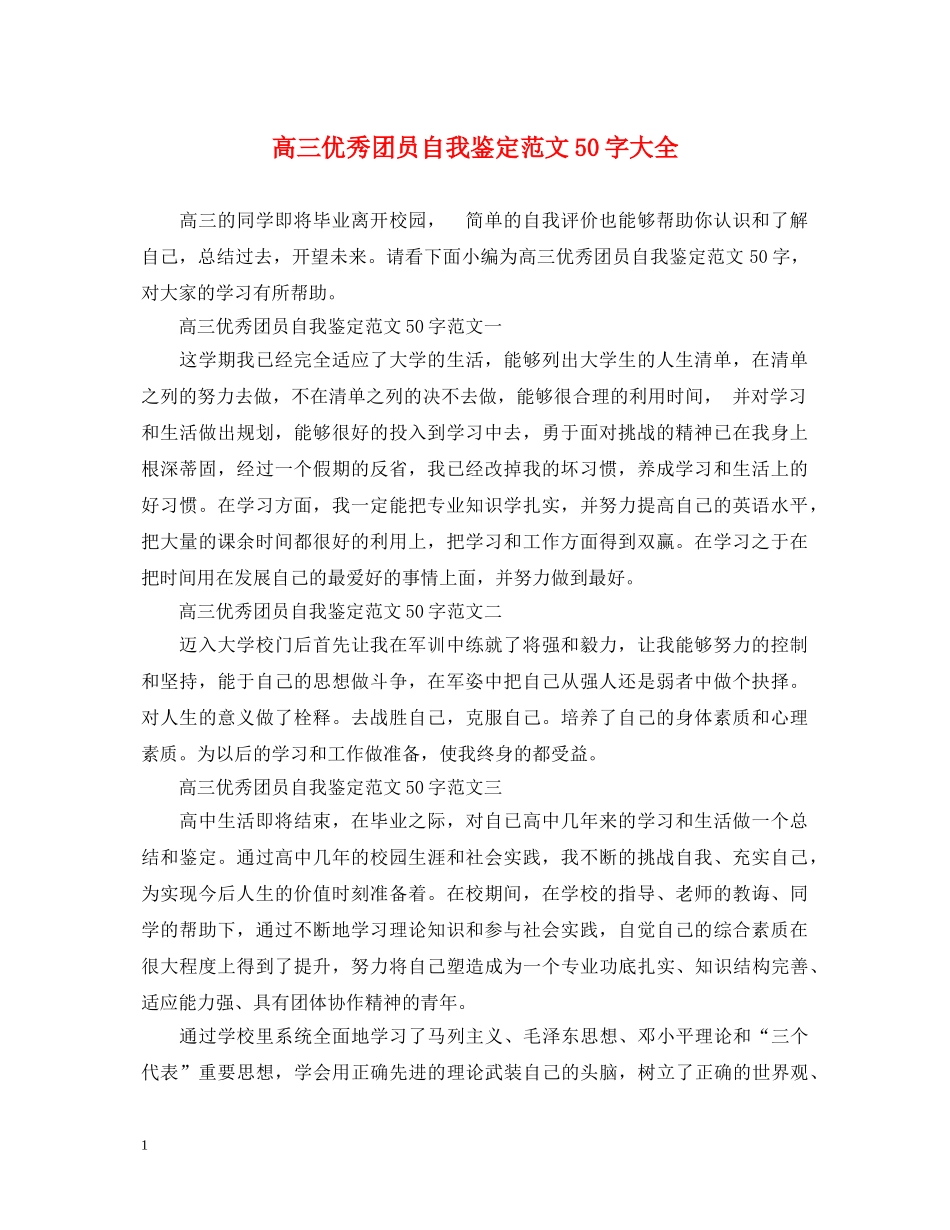 高三优秀团员自我鉴定范文50字大全 _第1页