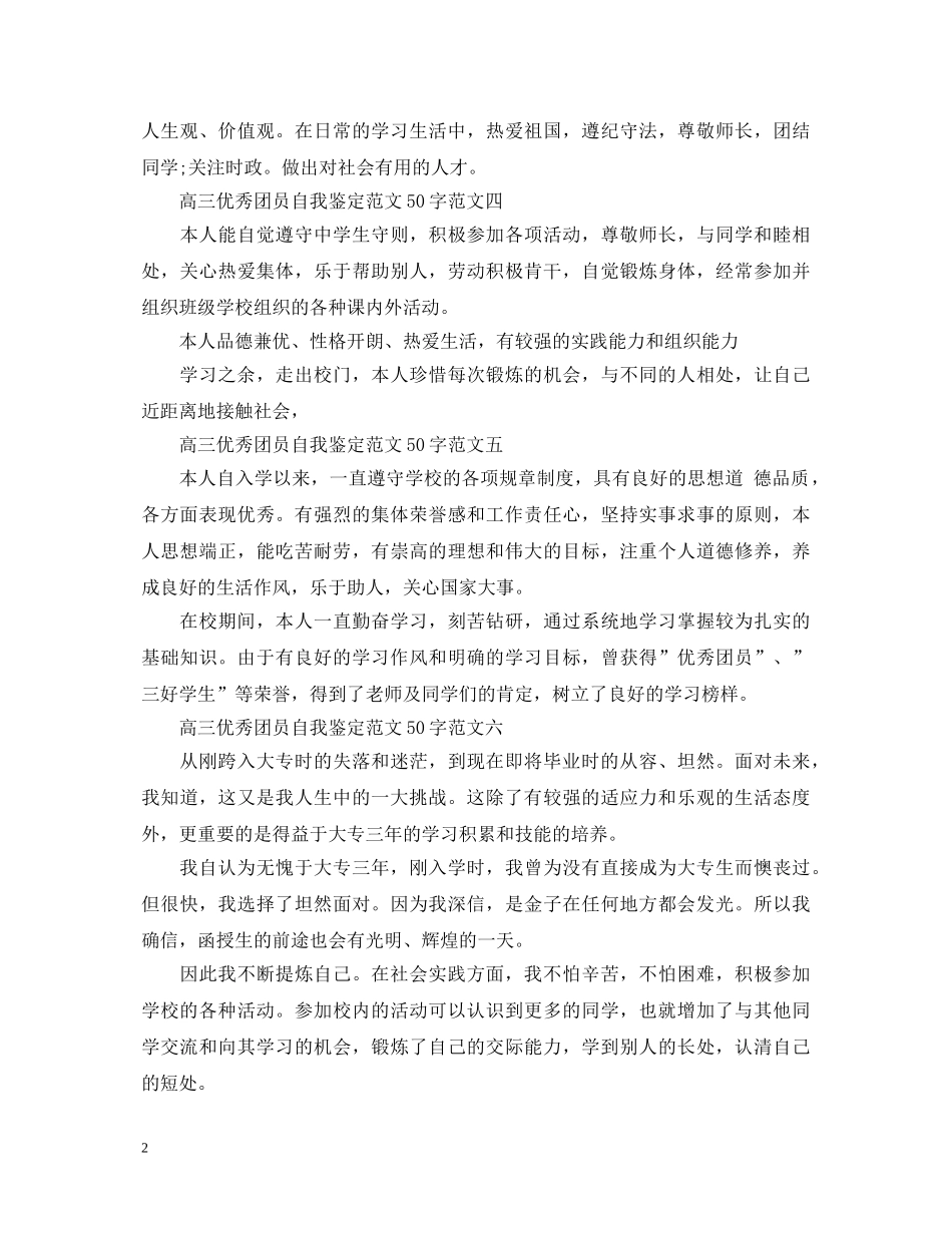 高三优秀团员自我鉴定范文50字大全 _第2页