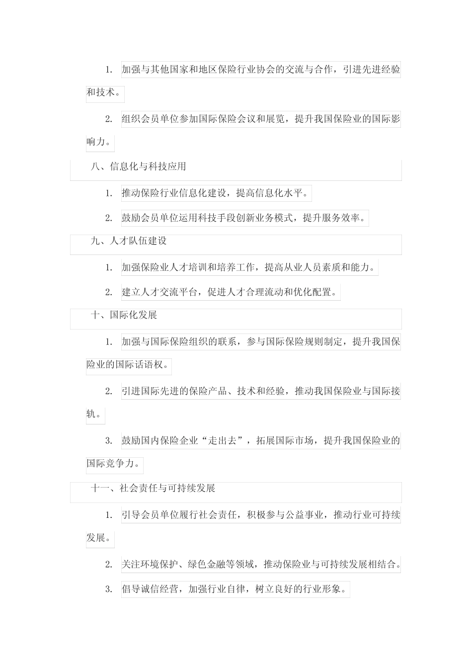 保险行业协会2024年工作计划 _第2页